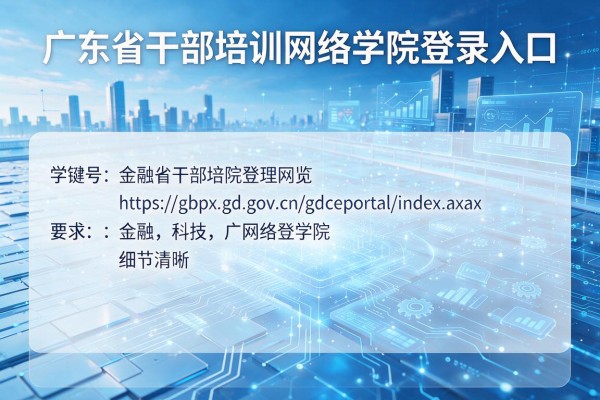 广东省干部培训网络学院登录入口:https://gbpx.gd.gov.cn/gdceportal/index.aspx