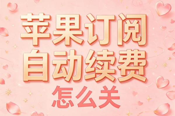 苹果订阅自动续费怎么关