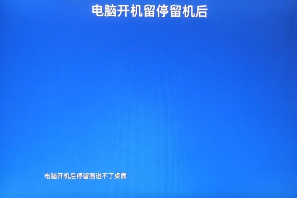 电脑开机后停留在启动画面进不了桌面
