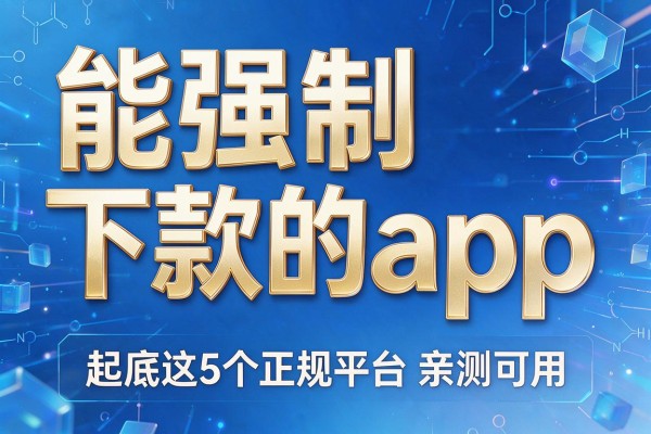 能强制下款的app，起底这5个正规平台亲测可用