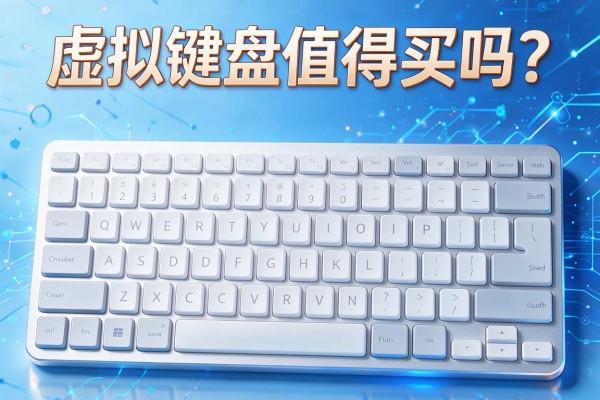 虚拟键盘值得买吗?