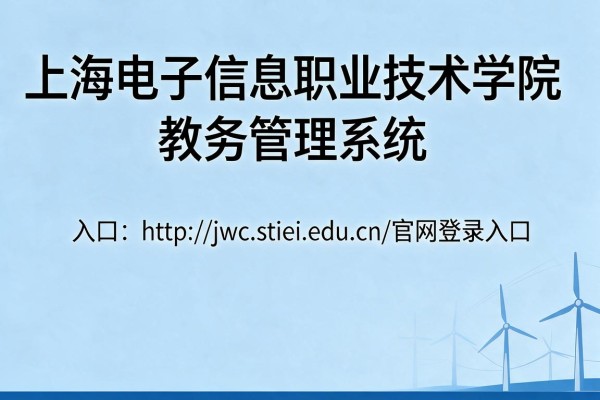 上海电子信息职业技术学院教务管理系统入口http://jwc.stiei.edu.cn/官网登录入口