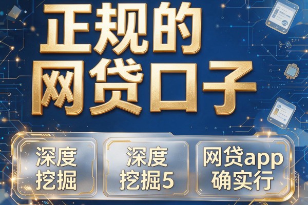 正规的网贷口子,深度挖掘5家网贷app确实行