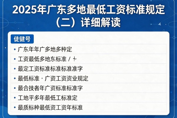 2025年广东多地最低工资标准规定(二)详细解读