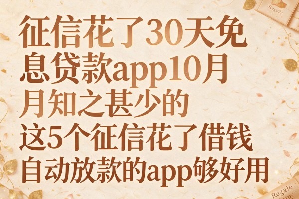 征信花了30天免息贷款app10月知之甚少的,这5个征信花了借钱自动放款的app够好用