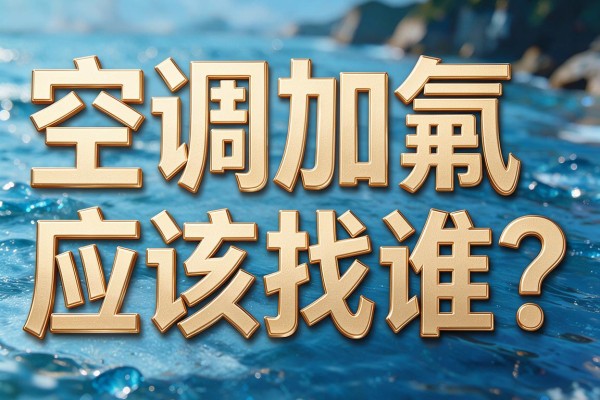 空调加氟应该找谁?