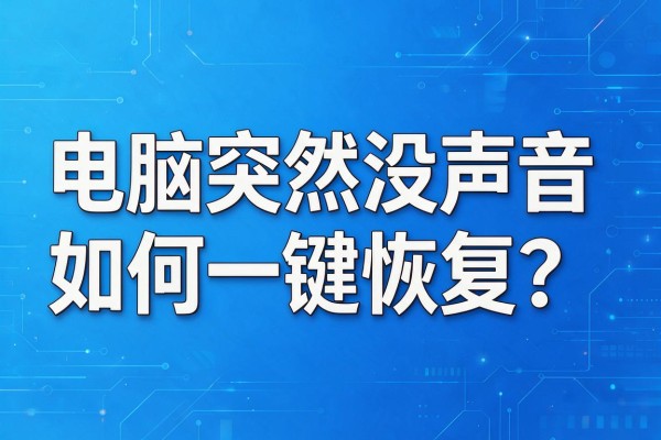 电脑突然没声音如何一键恢复?