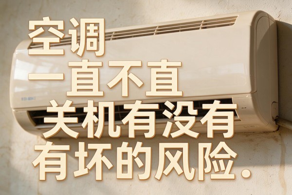 空调一直不关机有没有坏的风险