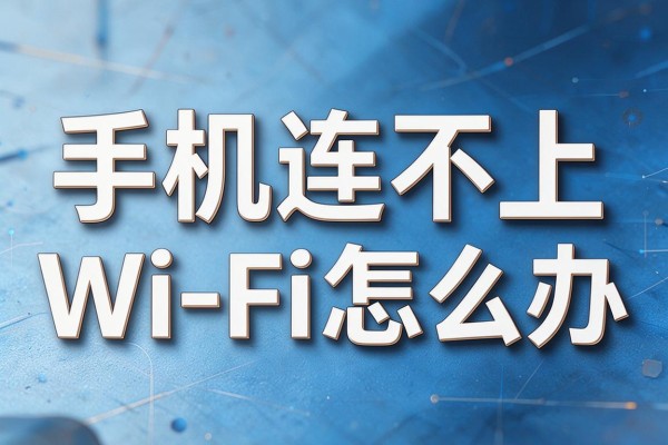 手机连不上Wi-Fi怎么办