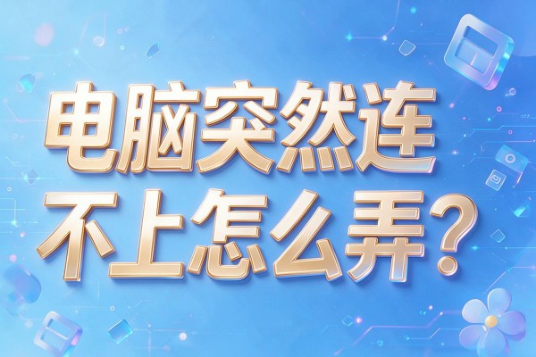 电脑突然连不上网怎么弄？