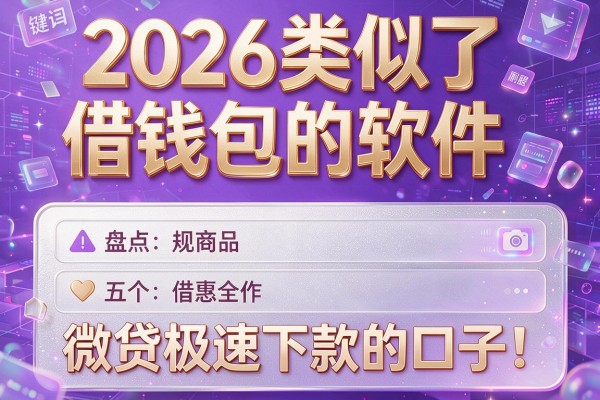 2026类似于借钱包的软件,盘点五个微贷极速下款的口子