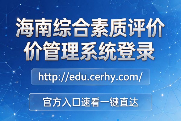 海南综合素质评价管理系统登录:http://edu.cerhy.com/ 官方入口速看一键直达