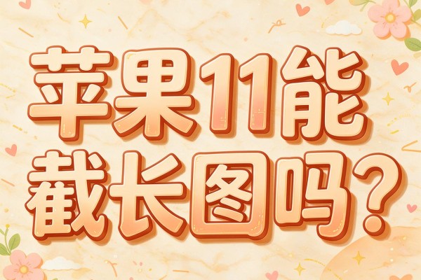 苹果11能截长图吗?