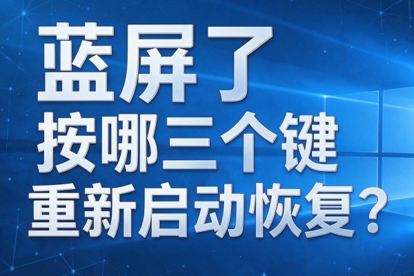 蓝屏了按哪三个键能重新启动恢复?