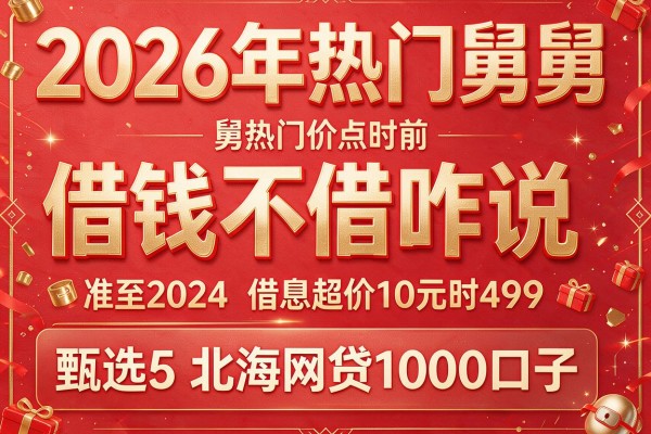2026年热门舅舅借钱不借咋说，甄选5个北海网贷1000口子