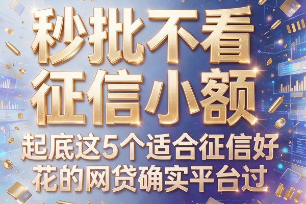 秒批不看征信小额,起底这5个适合征信花的网贷平台确实好过