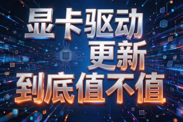 显卡驱动更新到底值不值