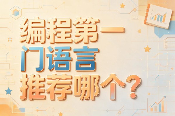 编程第一门语言推荐哪个?