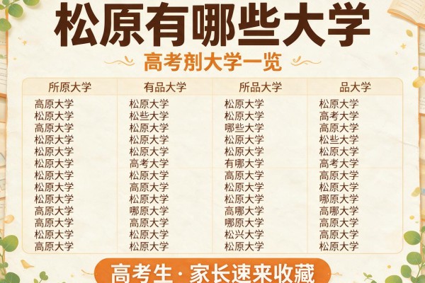 松原有哪些大学 附所有大学名单一览 高考生和家长速来收藏