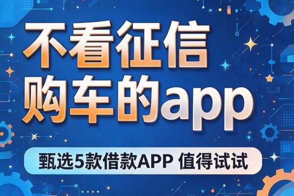 不看征信购车的app，甄选5款借款APP值得试试