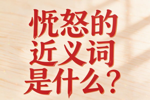 愠怒的近义词是什么？90%的人被问到都答不上来