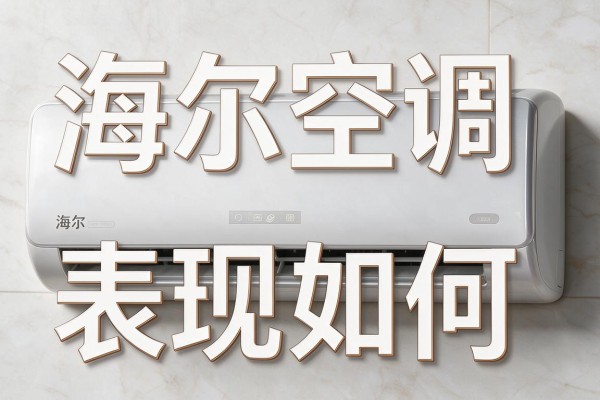 海尔空调表现如何