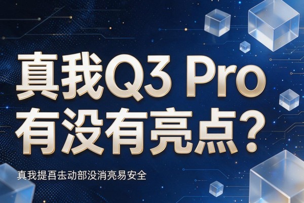 真我Q3 Pro有没有亮点？