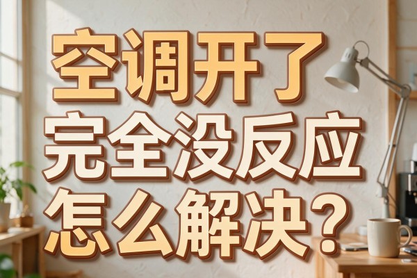 空调开了完全没反应怎么解决？