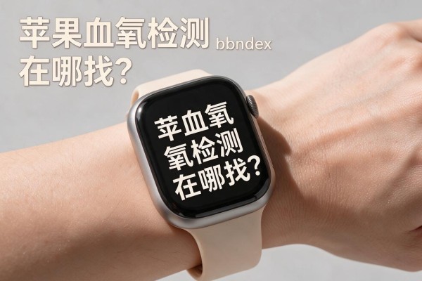 苹果手表血氧检测在哪找？