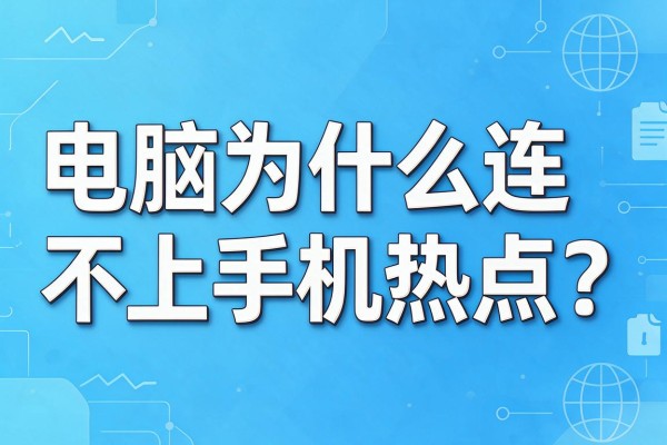 电脑为什么连不上手机热点？