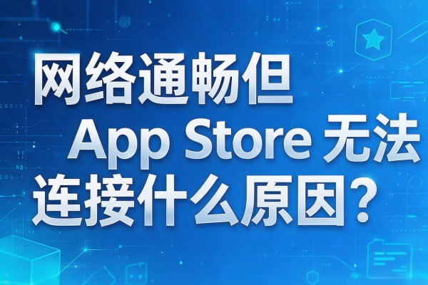 网络通畅但App Store无法连接什么原因？