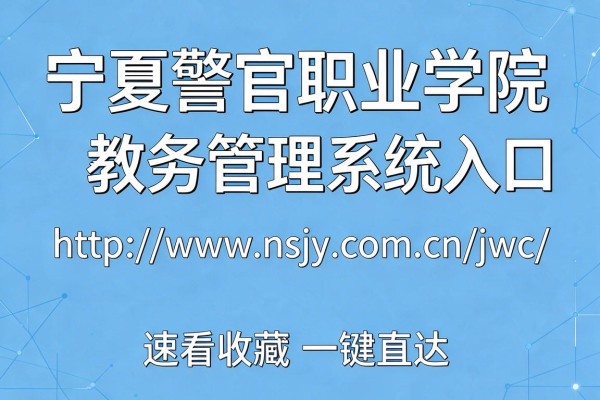 宁夏警官职业学院教务管理系统入口http://www.nsjy.com.cn/jwc/速看收藏一键直达
