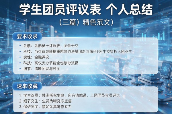 学生团员评议表个人总结(三篇)精选范文,速来收藏