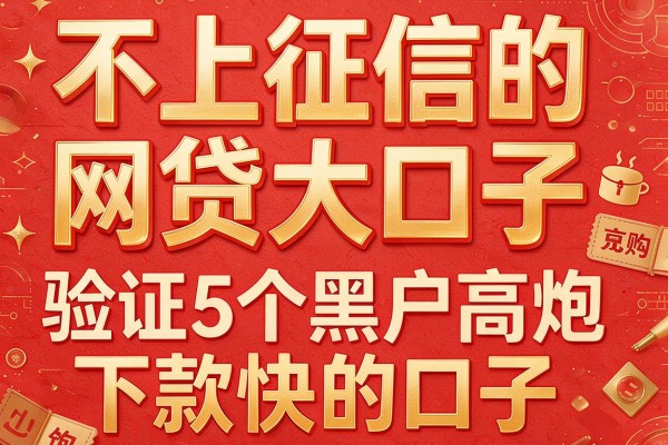 不上征信的网贷大口子，验证5个黑户高炮下款快的口子