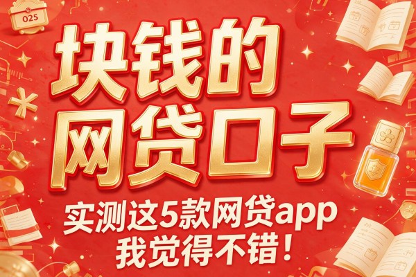 块钱的网贷口子，实测这5款网贷app我觉得不错！