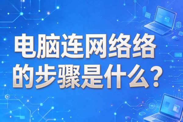 电脑连网络的步骤是什么?