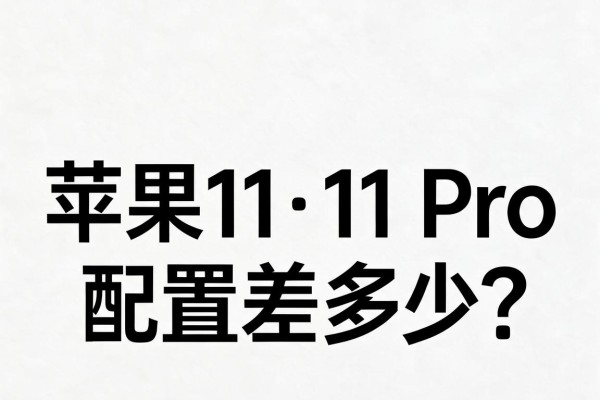 苹果11和11 Pro配置差多少？