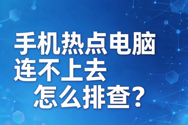 手机热点电脑连不上去怎么排查?