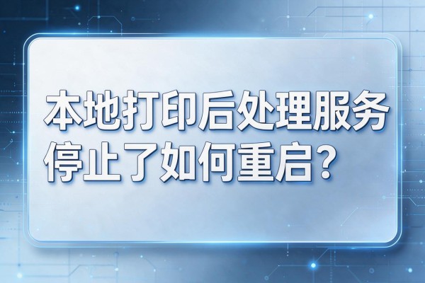 本地打印后处理服务停止了如何重启?