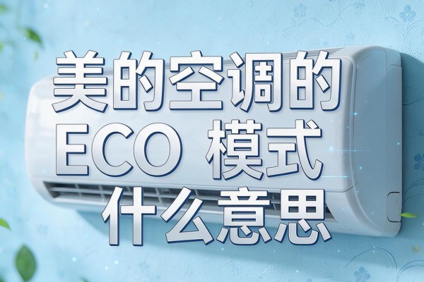 美的空调的ECO模式什么意思