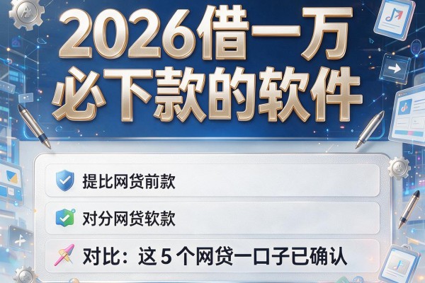 2026借一万必下款的软件，对比这5个网贷口子已确认