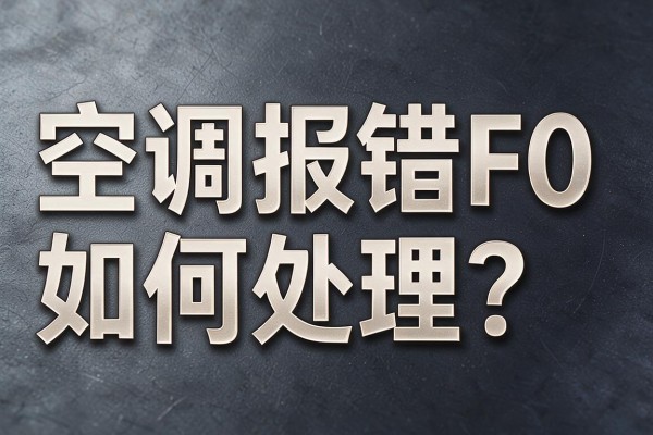 空调报错F0如何处理?