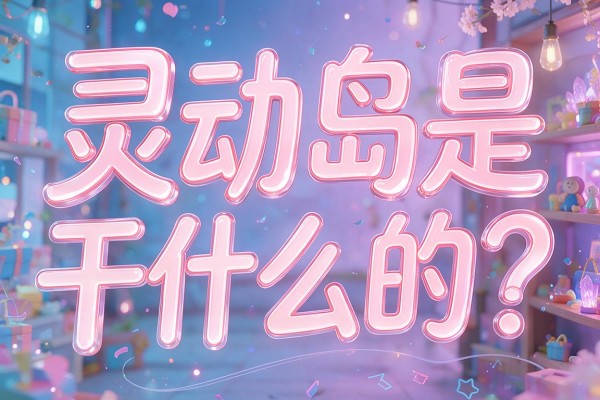 灵动岛是干什么的?