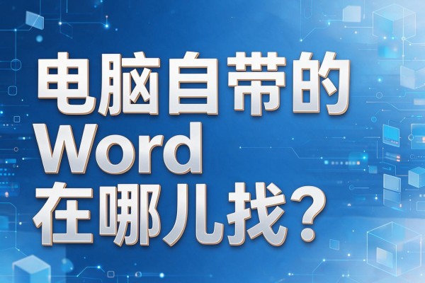 电脑自带的Word在哪儿找？