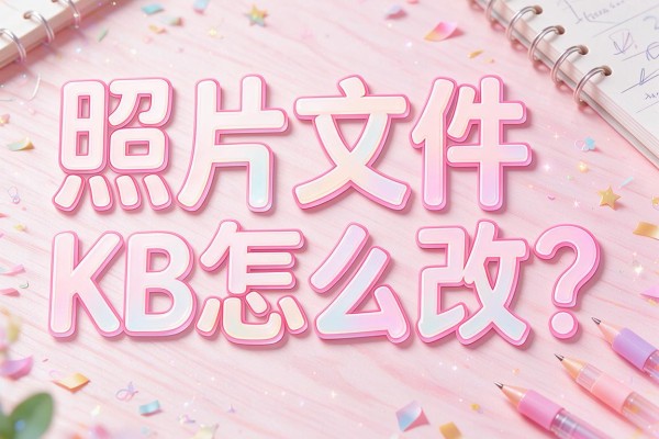 照片文件大小KB怎么改？