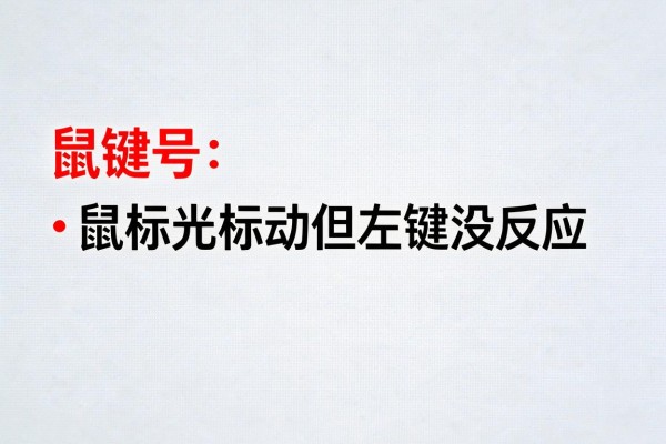 鼠标光标动但左键没反应
