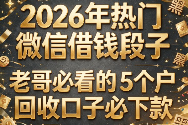 2026年热门微信借钱段子,老哥必看的5个黑户回收口子必下款