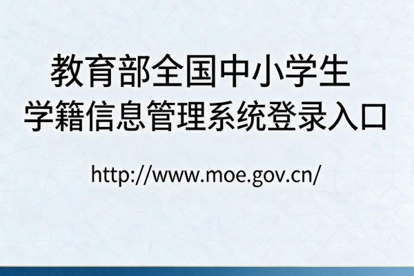 教育部全国中小学生学籍信息管理系统登录入口:http://www.moe.gov.cn/