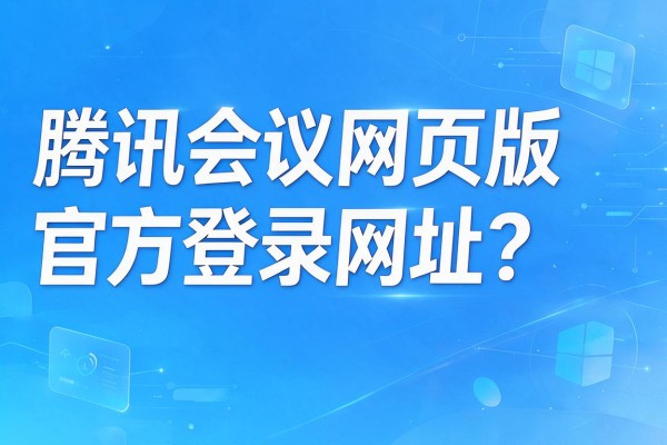 腾讯会议网页版官方登录网址？