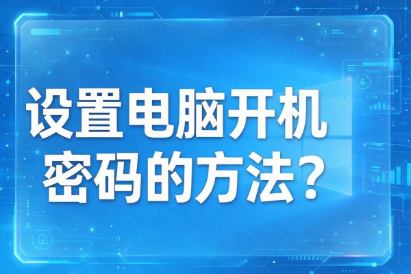 设置电脑开机密码的方法?